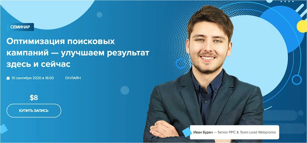 [WebPromoExperts] Иван Бурач - Оптимизация поисков_0.jpg